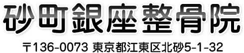 砂町銀座整骨院